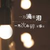 Download track 一万滴眼泪一万次心碎 (伴奏)