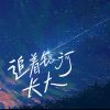 Download track 追着银河长大 (伴奏)