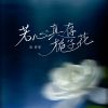 Download track 若心真存栀子花