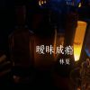 Download track 暧昧成瘾 (伴奏)