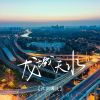 Download track 龙城天水