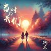 Download track 当时的我们 (伴奏版)