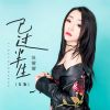 Download track 已过半生 (女版伴奏)