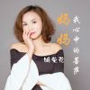 Download track 妈妈我心中的菩萨 (伴奏)