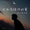 Download track 不如忘掉你的爱 (伴奏)