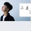 Download track 小丑 (伴奏)