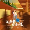 Download track 这些年一直没回家 (合唱版 伴奏)