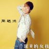 Download track 一个深爱的女孩 (伴奏)