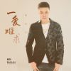 Download track 一爱难求