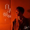 Download track 自寻烦恼 (伴奏)