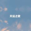 Download track 天坛之歌 (伴奏)