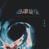 Download track 色即是空 (电子木鱼版)