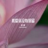 Download track 我爱你没有保留