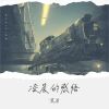 Download track 凌晨的感悟 (伴奏版)