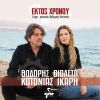 Download track ΕΚΤΟΣ ΧΡΟΝΟΥ