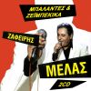 Download track Η ΖΩΗ ΜΟΥ ΌΛΗ