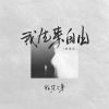 Download track 我生来自由 (烟嗓版伴奏)