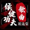 Download track 梦想英雄