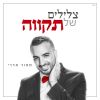 Download track זאת הדרך שלי