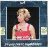 Download track ΜΕΙΝΕ ΣΤΟ ΠΛΑΙ ΜΟΥ