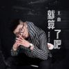 Download track 就算了吧