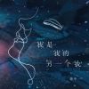 Download track 我是我的另一个我 (伴奏)