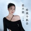 Download track 能不能给我个机会