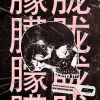 Download track Obscurity / 黑暗