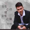 Download track 没有心动就没有心痛 (伴奏)