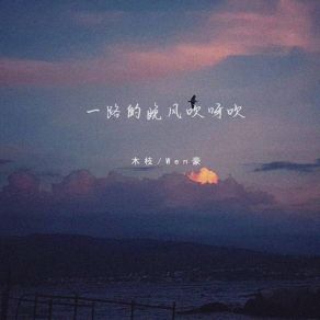 Download track 一路的晚风吹呀吹 (伴奏) Wen豪