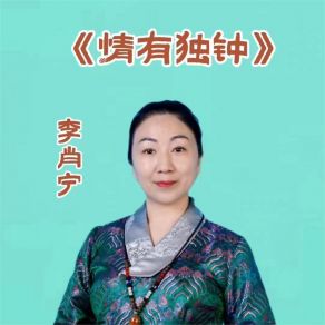 Download track 情有独钟 李肖宁