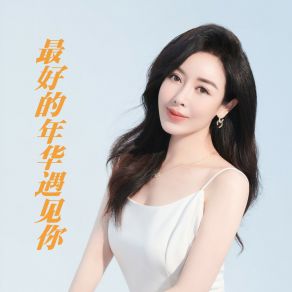 Download track 最好的年华遇见你 (伴奏) 霍春燕