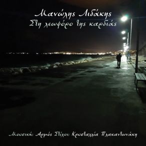 Download track ΣΤΗ ΛΕΩΦΟΡΟ ΤΗΣ ΚΑΡΔΙΑΣ ΛΙΔΑΚΗΣ ΜΑΝΩΛΗΣ