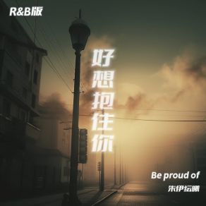 Download track 好想抱住你 (R&B Remix伴奏) 朱伊纭曦