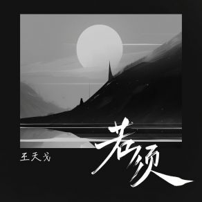 Download track 若须 (和声伴奏版) 王天戈