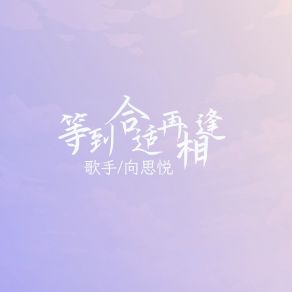 Download track 等到合适再相逢 (Dj彭锐版) 向思悦彭锐