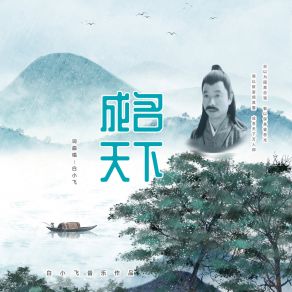 Download track 成名天下 白小飞