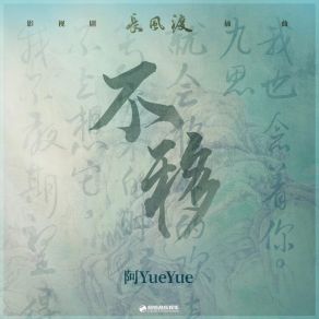 Download track 不移（《长风渡》影视剧插曲） 阿YueYue