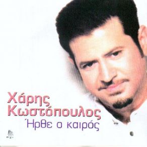 Download track ΠΗΓΕ ΤΡΕΙΣ ΚΩΣΤΟΠΟΥΛΟΣ ΧΑΡΗΣ