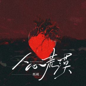 Download track 人心荒漠 (和声伴奏版) 纸砚zyan