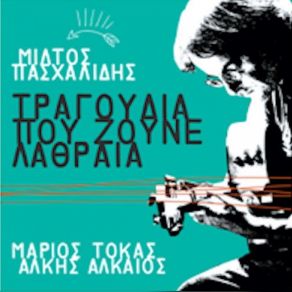 Download track ΤΟ ΤΡΑΓΟΥΔΙ ΤΩΝ ΣΕΙΡΗΝΩΝ ΠΑΣΧΑΛΙΔΗΣ ΜΙΛΤΙΑΔΗΣ