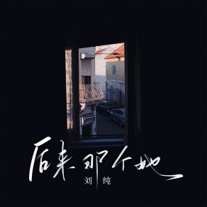 Download track 后来那个她 (伴奏) 刘纯