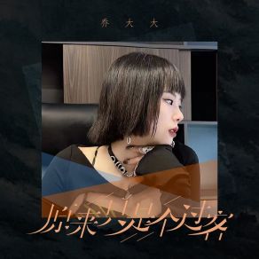 Download track 原来只是个过客 (DJ彭锐版) 乔大大