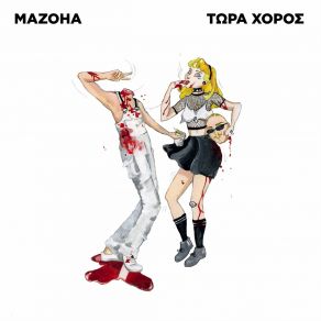 Download track ΝΕΑ ΥΟΡΚΗ MAZOHA