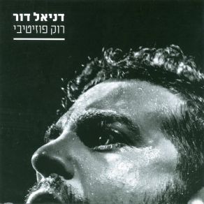 Download track מי שמביט דניאל דור