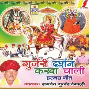 Download track Malwe Chala Re Ramdev Gurjar Demali