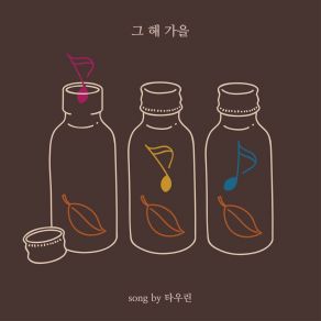 Download track 그 해 가을 (Instrumental) Taurine