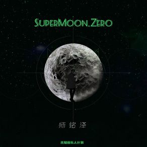 Download track SuperMoon, Zero (X未知音乐人计划) 师铭泽