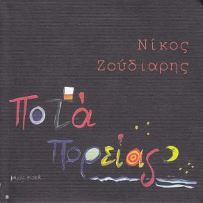 Download track ΤΕΛΩΝΕΙΟ ΖΟΥΔΙΑΡΗΣ ΝΙΚΟΣ