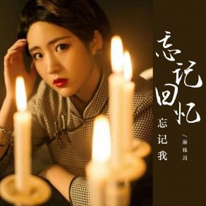 Download track 忘记回忆忘记我 (Dj版) 麻姝芮彭妃妃